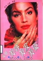 实用美容、美发、美姿 1991 PDF电子版封面 7506410737 夏清,汉唐编著