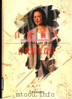 白领丽人自我形象设计 1995 PDF电子版封面 7806220356 葛文耀主编