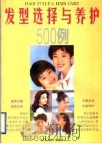 发型选择与养护500例 1996 PDF电子版封面 7533010078 陈蓓等编著