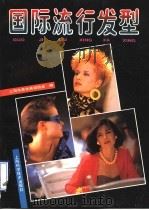 国际流行发型 1991 PDF电子版封面 7532322823 上海市美发美容协会编