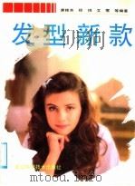 发型新款 1992 PDF电子版封面 7534104270 唐桂芳等编著