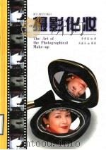 摄影化妆 1997 PDF电子版封面 7805364605 李秀莲著;吴嘉宝摄