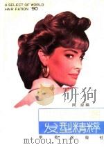 90年世界新潮发型精粹 1990 PDF电子版封面 7800607674 阿杂编著