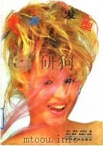 美容与发型（1992 PDF版）