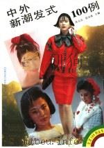 中外新潮发式100例 1991 PDF电子版封面 7538111964 宾占元,信志荣主编