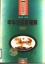 中华冷拼菜精粹 图集 1996 PDF电子版封面 7538123903 金立新主编