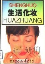 生活化妆 1997 PDF电子版封面 7544205967 华明,蓓蕾编