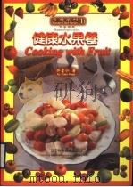 健康水果餐 1999 PDF电子版封面 7538130640 许堂仁著