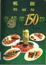 名厨胡丽妹京帮菜150款 1994 PDF电子版封面 7805117144 胡丽妹制作;李承智编著