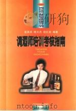 调酒师培训考核指南 1996 PDF电子版封面 753812392X 匡家庆等编著