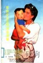 家庭安全实用指南500解 1991 PDF电子版封面 7501909962 余俊等编