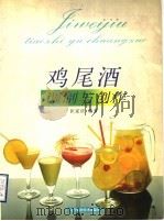 鸡尾酒调制与创作   1999  PDF电子版封面  7538129189  匡家庆著 
