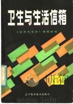 卫生与生活信箱 1984 PDF电子版封面 14288·47 《卫生与生活》编辑部编