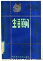生活顾问 5 妇幼健康之友 1995 PDF电子版封面 14304·47 武汉人民广播电台文教部编