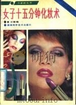 女子十五分钟化妆术 1991 PDF电子版封面 7535708471 夏习锋编著