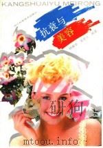 抗衰与美容 1992 PDF电子版封面 7536421052 杨耀华,吴更生编著