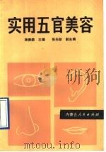 实用五官美容 1992 PDF电子版封面 7204016068 杨贵舫主编