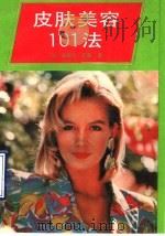 皮肤美容101法   1990  PDF电子版封面  7501106894  （法）米歇尔·若塞著；王壮予译 