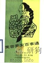 美容美发百事通（1991 PDF版）