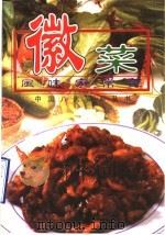 徽菜风味家常菜 1998 PDF电子版封面 7801121708 中国八大菜系丛书编委会编