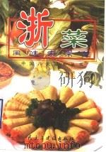 浙菜风味家常菜   1998  PDF电子版封面  7801121724  中国八大菜系丛书编委会编 