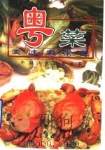 粤菜风味家常菜 1998 PDF电子版封面 7801121686 中国八大菜系丛书编委会编