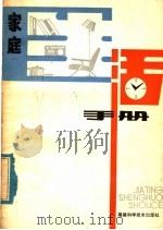 家庭生活手册 1980 PDF电子版封面 17211·1 《家庭生活手册》编写组编