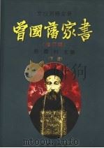 文白对照全译《曾国藩家书》 修订本 下 1996 PDF电子版封面 7800727300 陈霞村主编