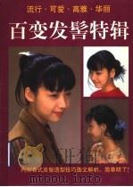 百变发髻特辑 1999 PDF电子版封面 7534112540 台湾日贩编辑部编辑