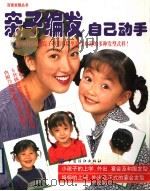 亲子编发 自己动手 1999 PDF电子版封面 7506446247 台湾日贩编辑部编辑