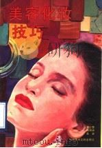 美容化妆技巧（1993 PDF版）