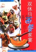 双休日西餐家宴 1999 PDF电子版封面 7506414902 邵坚,陆绮主编