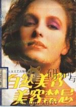 自然美容与美容禁忌 1993 PDF电子版封面 7800940519 斯美编