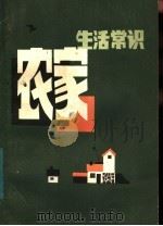 农家生活常识 1982 PDF电子版封面 3088·270 农家生活常识编写组编