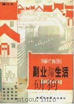 家庭副业与生活顾问 1984 PDF电子版封面 17211·7 《家庭副业与生活顾问》编写组编