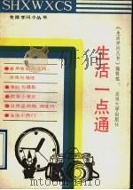 生活一点通（1989.06 PDF版）