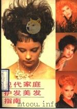 现代家庭护发美发指南 1990 PDF电子版封面 7533107772 王文斌,陈月明编译