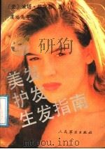 美发护发生发指南   1991  PDF电子版封面  7800202291  （美）米塔·莉寇蒂著；虞瑞尧等编译 