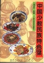 苏菜 1997 PDF电子版封面 7508011597 单贺年,赵晓龙,胡建国编著