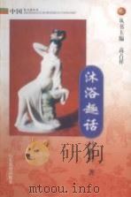 沐浴趣话 1999 PDF电子版封面 7532828093 吕继祥著