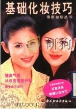 基础化妆技巧 1998 PDF电子版封面 7501923418 本书编译组编