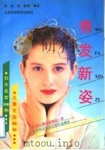 秀发新姿 儿童发型80种·妇女发型100种 1992 PDF电子版封面 7537706301 欣欣,肖阳等编译