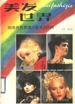 美发世界  90年代世界流行发式555例（1990 PDF版）