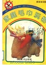 家庭毛巾玩物 1991 PDF电子版封面 7506405741 蔡苗苗编译