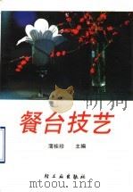 餐台技艺 1990 PDF电子版封面 7501908958 蒲桂珍主编