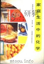 家庭生活中的化学（1991 PDF版）