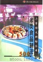 米类食品制法500例（1999 PDF版）