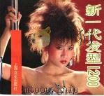 新一代发型1200 1990 PDF电子版封面 7805113947 大慧等编绘