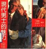 现代男士的魅力 1990 PDF电子版封面 7805104859 丁国联,王有布编著