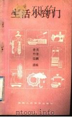 生活小窍门 1988 PDF电子版封面 7541907227 普亮等选编